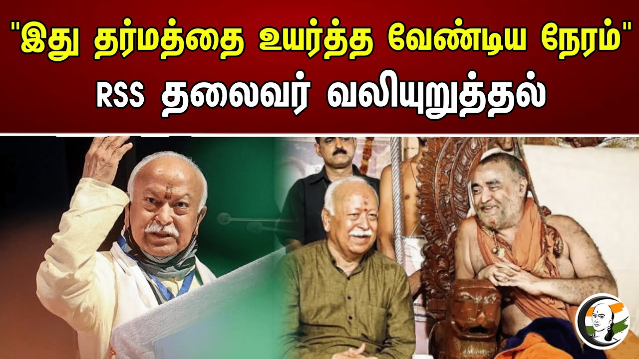 "இது தர்மத்தை உயர்த்த வேண்டிய நேரம்" RSS தலைவர் வலியுறுத்தல் | Chanakyaa News | 07.08.2023