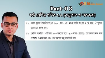 Class 6 Math 2.2 ll (Part-03) ষষ্ঠ শ্রেণির গণিত অনুশীলনী ২.২ অর্ধবার্ষিক পরিক্ষা ২০২৫ নতুন কারিকুলাম