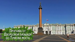 картинка: Прогулка от Дворцовой площади до Тучкова моста (2025)
