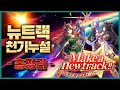 【우마무스메】 1주년!! 뉴트랙 시나리오 공략 - 총정리 - 🥕