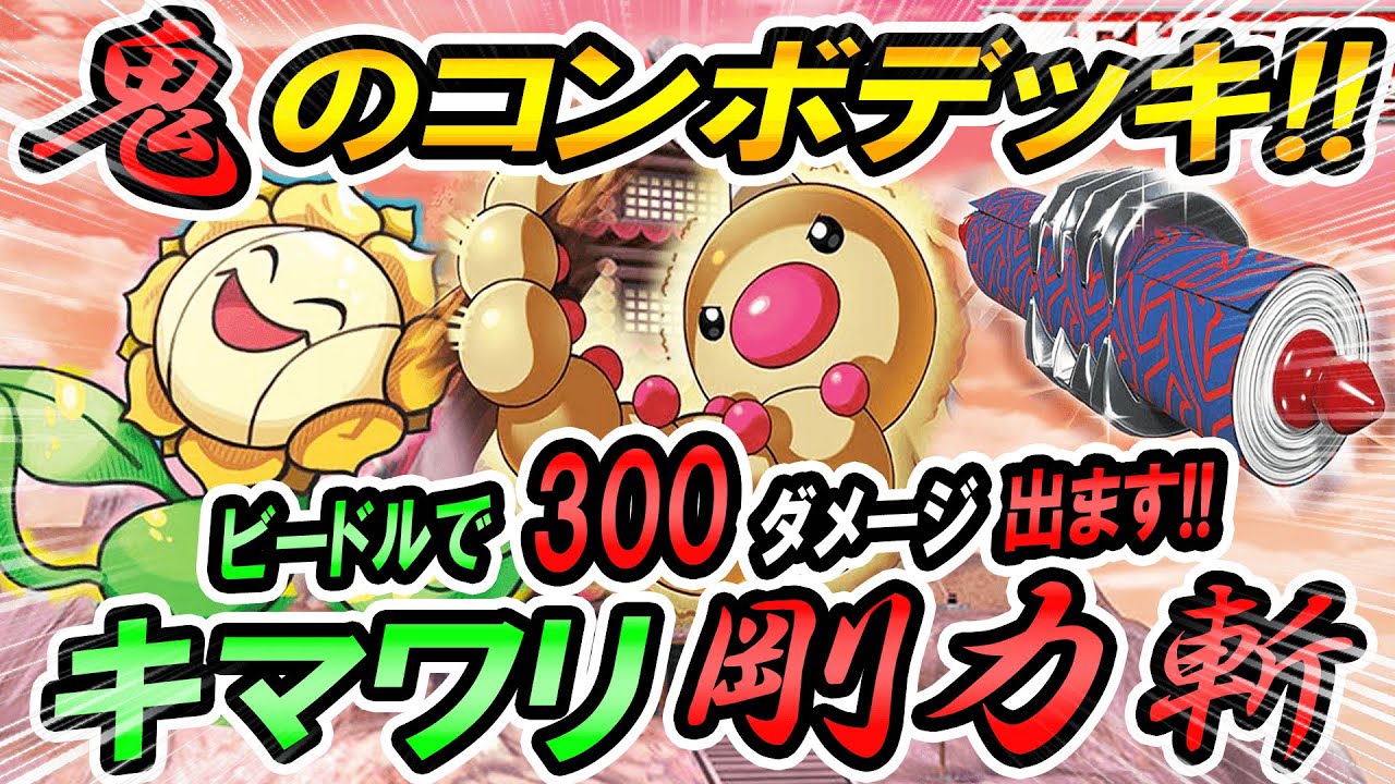 ポケカ 対戦 鬼のコンボデッキ ビードルで300ダメージ出します キマワリごうりきざん ポケカ ポケモンカード ポケ神チャンネル デッキレシピ Youtube