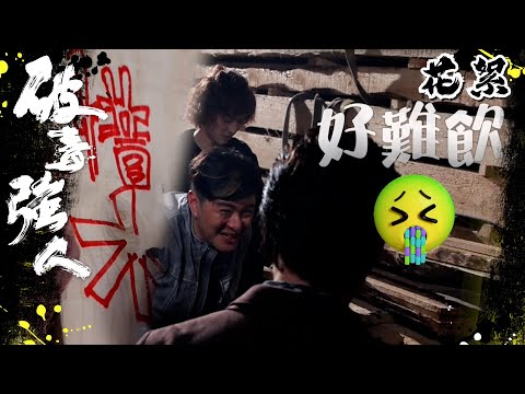 破毒強人 ｜花絮｜蕭正楠鍾意士多啤梨味？｜陳豪｜蕭正楠｜馬貫東｜鎅木廠｜TVB港劇精華