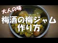 梅酒の梅ジャム作り方『食パン等に　お茶請けに大人の味！！』