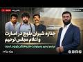 جنازه شیران بلوچ در اسارت اعلام مجلس ترحیم ترامپ توافق یا بمباران شدید ویژه برنامه 11 06 2026 