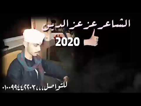 الشاعر عز عز الدين اغنيه اسمع حكايتي وقصتي 2020