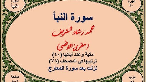سورة النبأ (عم يتساءلون)بخط كبير ودقة عالية  للقارئ محمد رشاد الشريف مقرئ الاقصى