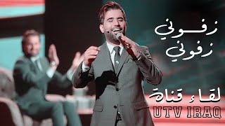 محمد الفارس زفوني زفة | من برنامج عيدنا سوا قناة (UTV) جديد