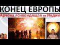 Конец Европы  Арчена ясновидящая из Индии