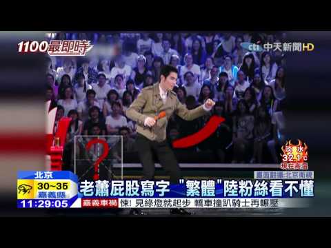 20150621中天新聞　蕭敬騰秀馬達臀　屁股寫字超會扭