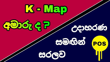 Karnaugh Map in Sinhala (POS) || K - Map