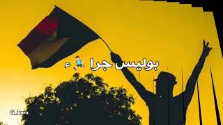اغاني الثوره السودانيه 2019 شفاته جو بوليس جرا مسحتيل م تعجبك اغاني الثوره السودانيه 2019 شفاته جو بوليس جرا مسحتيل م تعجبك