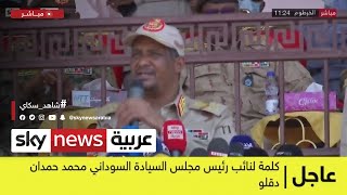 #عاجل | كلمة لنائب رئيس مجلس السيادة السوداني محمد حمدان دقلو