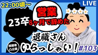 【退職者インタビュー103】意識の低い新卒・就活生・社会人のたまり場【現実逃避雑談】