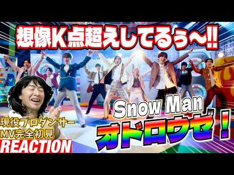 【初見リアクション】全人類が踊りたくなるサウンドと振付が最高です!現役プロダンサーが「Snow Man 'オドロウゼ!' Music Video」を観てみた反応