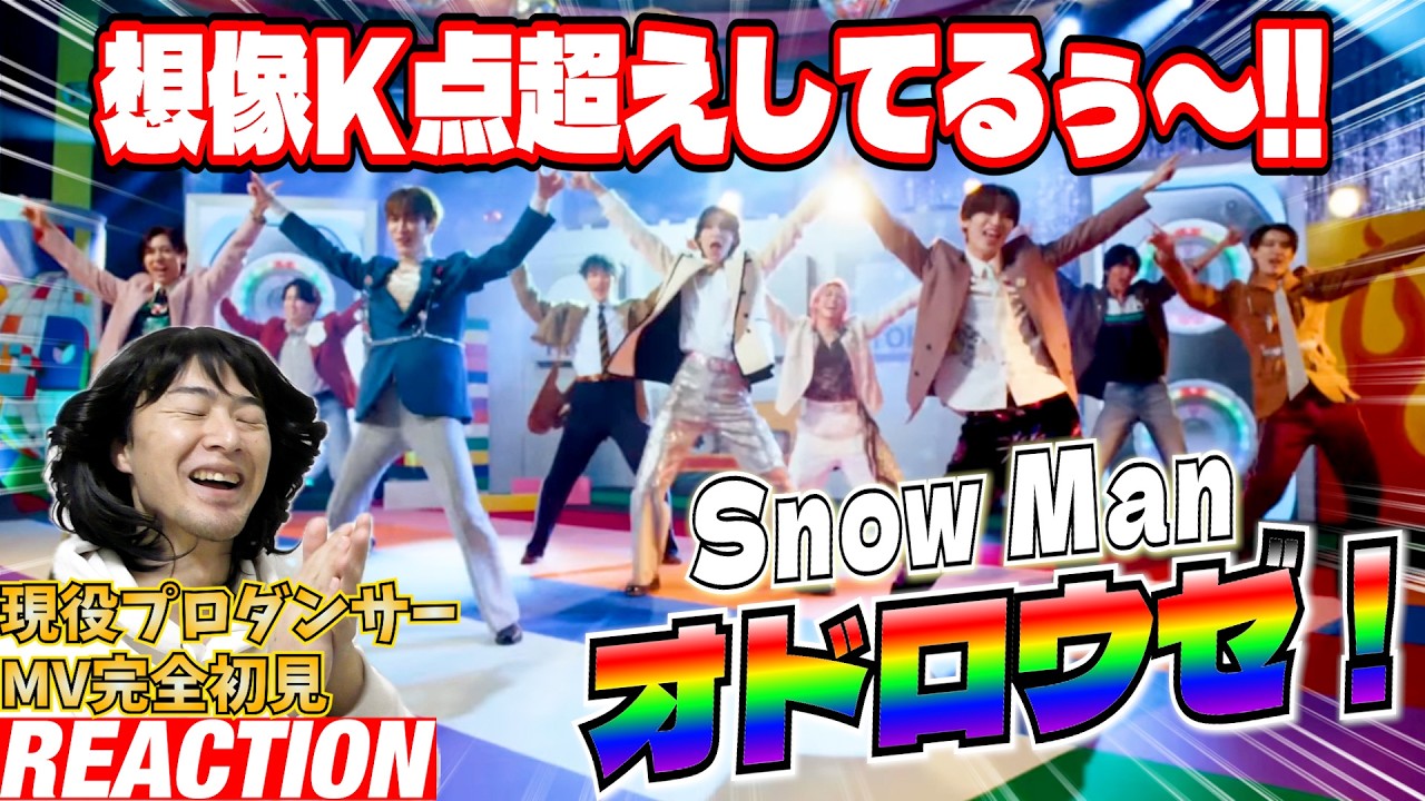 【初見リアクション】全人類が踊りたくなるサウンドと振付が最高です！現役プロダンサーが「Snow Man 'オドロウゼ！' Music Video」を観てみた反応