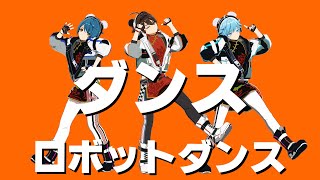 【原神／原神Mmd】「ダンスロボットダンス」 嘉明 がみん、重雲、行秋【Genshin／Genshin Mmd／Proseka】プロセカ 海灯祭 かいとうさい #原神 #Mmd #Genshin