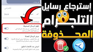 استرجاع رسائل التلجرام المحذوفه في ثواني بطريقة مضمونة