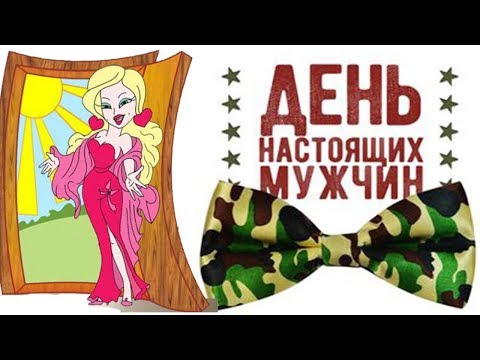 Поздравление от блондинки с 23 февраля с юмором