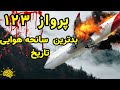 بدترین سانحه هوایی تاریخ مستند سانحه هوایی پرواز 123 ژاپن در سیگنال 