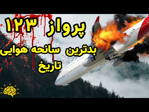 بدترین سانحه هوایی تاریخ مستند سانحه هوایی پرواز 123 ژاپن در سیگنال