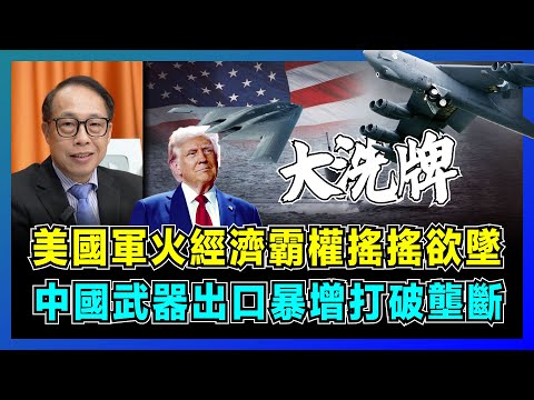 美國軍火經濟霸權搖搖欲墜,中國武器出口暴增打破壟斷!|中國9款頂級武器超越美國,特朗普內憂外患,中美軍事差距僅 6%,中東國家紛紛棄美轉中!【屈機司庫 EP02】