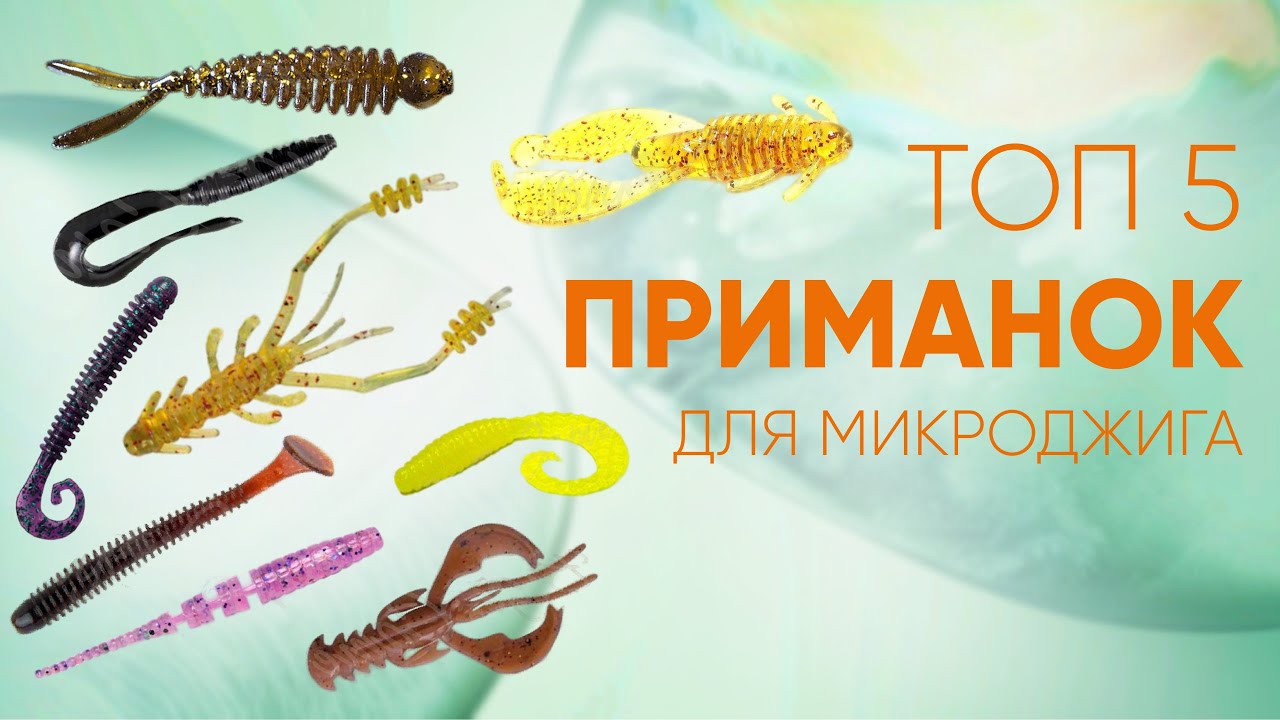Топ приманок для микроджига