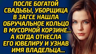 После богатой свадьбы, уборщица в ЗАГСЕ нашла обручальное кольцо в мусорной корзине… А когда отнесла