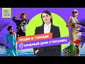 Александра Степанец — женщинам всегда нужны платья | #людивгороде | 3 выпуск