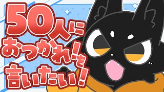 【雑談】50人におつかれと肉球を！ #shorts 【Vtuber/ススキツネ】