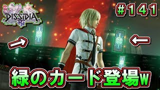 【DFFNT】#141(エース) 緑のカードが実装される…w 幻と言われた5番目のカードってかw