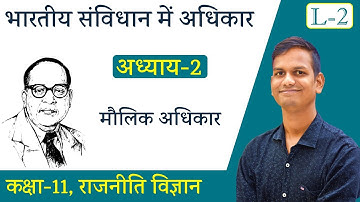 L-2 मौलिक अधिकार | अध्याय-2 भारतीय संविधान में अधिकार | राजनैतिक विज्ञान | Class-11th