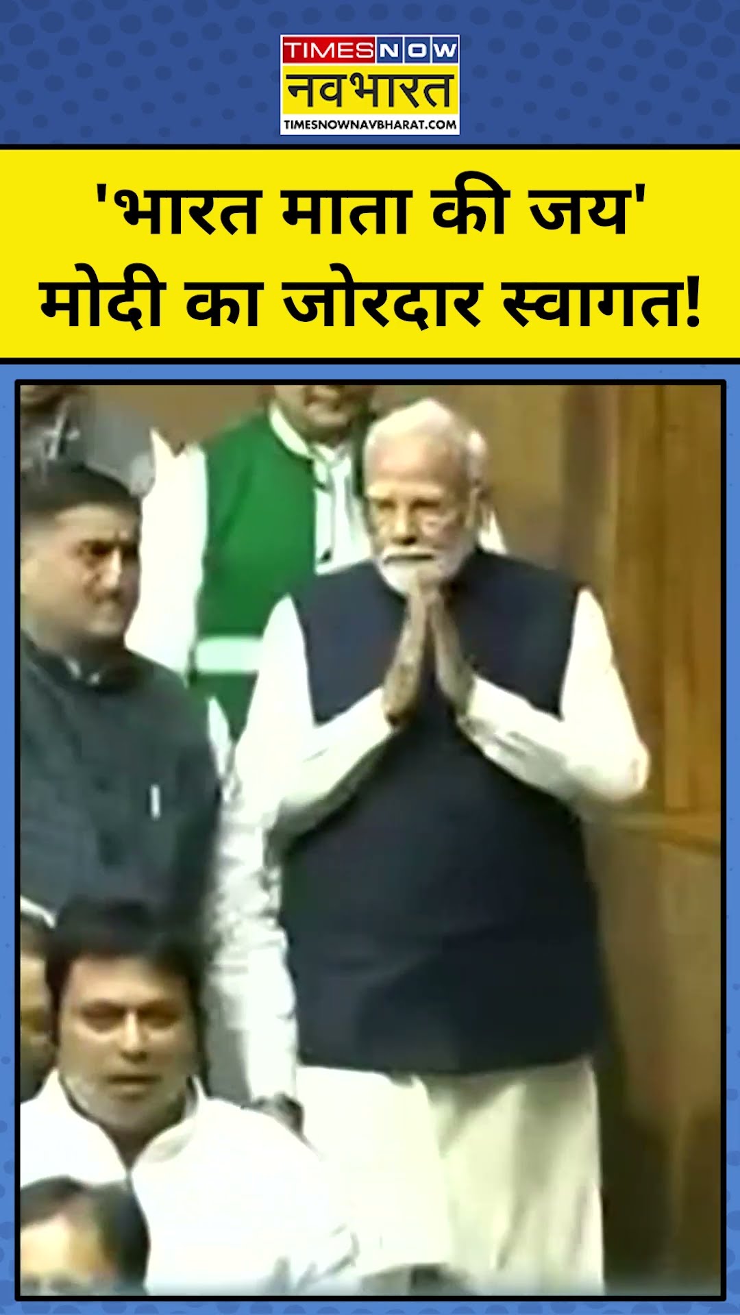 Lok Sabha में PM Modi का जोरदार स्वागत, लगे 'भारत माता की जय' का नारा! | PM Modi Speech | #shorts