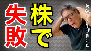 それでも株を買う！失敗して学んだ不動産投資家流 負けない株式投資術【463】