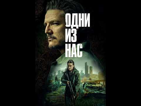Сериал 'Одни из нас' 2 сезон, 7 эпизодов жанр: постапокалиптика, драма, триллер, ужасы. 2025 г (США)