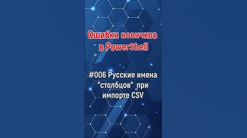 #006 ОШИБКИ НОВИЧКОВ В POWERSHELL.  КАК ОБРАЩАТЬСЯ К  РУССКИМИ СВОЙСТВАМ ОБЪЕКТОВ.  #powershell