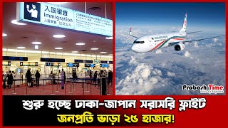 শুরু হচ্ছে ঢাকা-জাপান সরাসরি ফ্লাইট, জনপ্রতি ভাড়া ২৫ হাজার! | Dhaka To Japan | Probash Time