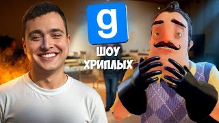 Шоу Хриплых Треш Продолжается Брикоткин Против Привет Сосед Игра Hello Neighbor В Garrys Mod