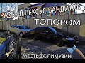 РАЗБИЛ ЛЕКСУС БАНДИТОВ ТОПОРОМ!!! Месть за ЛИМУЗИН. Часть 3.