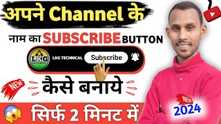 अपने चैनल के लिए SUBSCRIBE BUTTON कैसे बनाये?New Subscribe button kaise banaye?@Lkgtechnical09