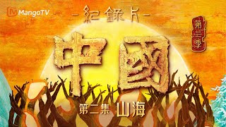 文化纪录片《中国》第三季 第2集：山海 | China S3 | Cultural Documentary | MangoTV