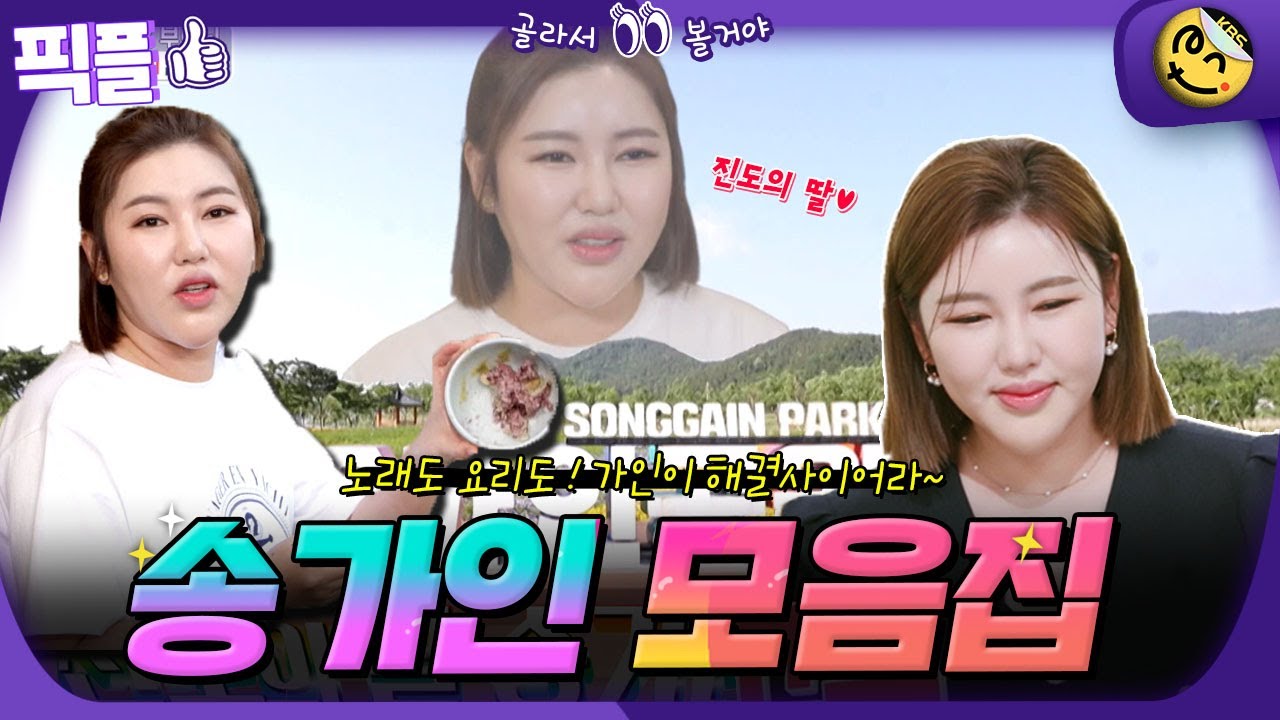 [#픽플] 송가인 한번에 모아보기👀 #송가인 #가수 #트로트 #진도의딸 #요리마스터 #편스토랑 ㅣ KBS방송 [픽플]