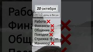 Лунный день, гороскоп дня 20 октября 2025 года