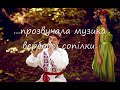 Буктрейлер "Лісова пісня" Леся Українка