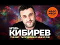 Игорь Кибирев - The Best - Ты придёшь ко мне во сне (Новое и лучшее 2023)