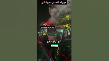 زفو سوريا عروس الكون بلدي سوريا دووم نحتفل مبسوطين سوريا اكسبلور دويتو لايك متابعه حلوه ترند 