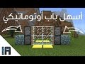 كيف تبني أسهل باب في ماينكرافت | IA Plays