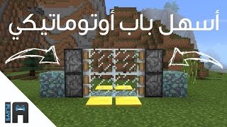 كيف تبني أسهل باب في ماينكرافت | IA Plays