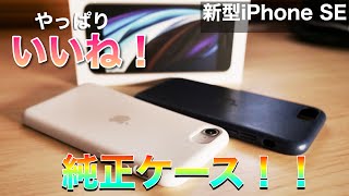 新型iPhone SEは純正ケースで楽しもう！