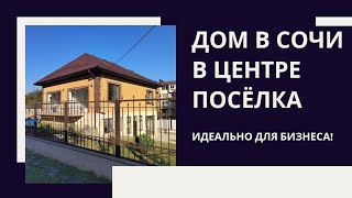 Дом в Сочи - центр поселка Детляжка! Возможно использовать для бизнеса