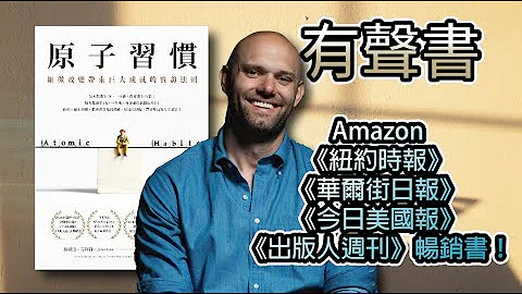 (字幕有声书) 原子习惯 细微改变带来巨大成就的实证法则 ，一本可以实际运用的习惯改变指南#有声书 #心理励志 #百大畅销 #2021畅销书 - 天天要闻